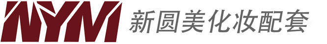 汕頭新圓美化妝品配套用品廠 